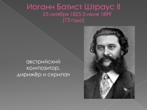 Презентация по музыке. Штраус