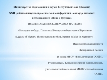 Презентация к докладу исследовательской работы Наследие Победы. памятник воину-освободителю в Германии