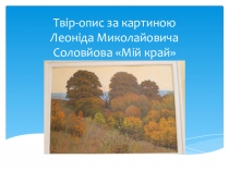 Презентація до уроку розвитку мовлення Опис картини в художньому стилі