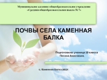 Презентация исследовательской работы по теме  Оценка состояния почв села Каменная Балка