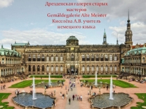 Презентация Дрезденская галерея старых мастеров