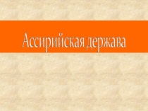 Ассирийская держава