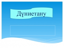Презентация по познанию мира Ауа