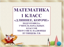 Презентация по математике на тему Длиннее, короче