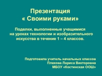 Презентация по технологии На тему Поделки из различных материалов (1-4 классы)