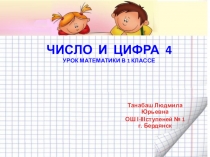 Презентация по математике по теме Число и цифра 4 (1 класс)