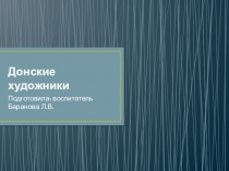 Презентация Донские художники (для дошкольников)