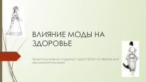 Влияние модных тенденций на здоровье