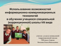 Использование возможностей информационно-коммуникационных технологий в обучении учащихся специальной (коррекционной) школы VIII вида