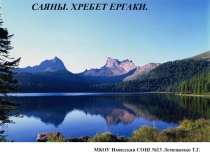 Презентация по Географии на темуСаяны Хребет Ергаки (6 класс)