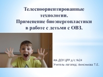 Презентация Телесноориентированные технологии. Применение биоэнергопластики в работе с детьми с ОВЗ
