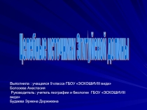 Целебные источники Эгитуйской долины