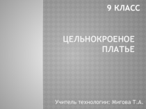 Презентация по швейному делу на тему: Цельнокроеное платье