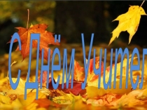 Поздравление День Учителя 2019 уч.год