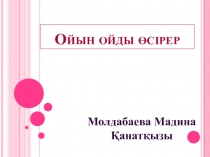 Ойын ойды өсірер ересек тобы