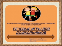 Презентация Речевые игры для дошкольников
