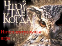 Презентация к внеклассному мероприятию Что? Где? Когда?