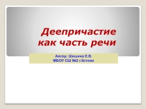 Презентация по русскому языку на тему Деепричастие как часть речи