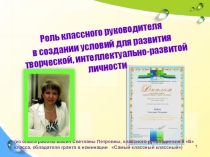 Роль классного руководителя в создании условий для развития творческой, интеллектуально-развитой личности. Презентация к работе