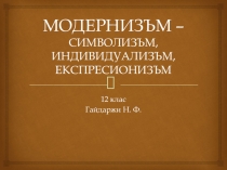 Презентация по болгарской литературе на тему Български модернизъм (12 класс)