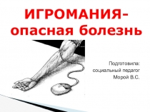 Игромания - опасная болезнь презентация к работе