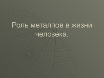 Роль металлов в жизни человека