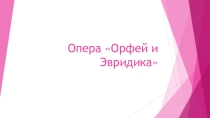 Презентация к уроку Опера Орфей и Эвредика
