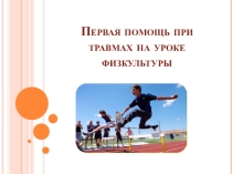 Первая помощь при травмах на уроке физкультуры