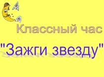 Классный час Зажги звезду