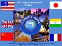 Презентация по окружающему миру Страны мира