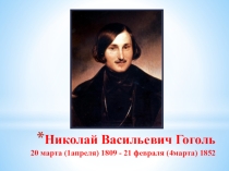 Презентация по литературе на тему  Горьким словом моим посмеются... Жизненный и творческий путь Н.В.Гоголя