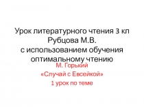 Презентация урока литературного чтения с использованием обучения оптимальному чтению М.Горький Случай с Евсейкой 1 урок по теме (3 класс0