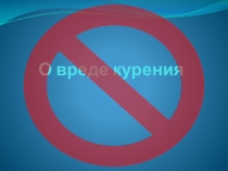 Презентация о вреде курения