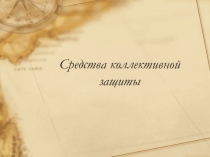 Инженерная защита населения и территории от ЧС