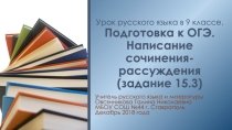 9 класс. Русский язык. Презентация к уроку- практикуму. Подготовка к ОГЭ-2019. Написание сочинения- рассуждения (задание 15.3)