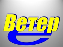 Презентация по теме Ветер