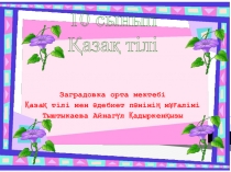 Сабақ жоспары презентациясымен Ұлттық тағам (10 сынып)