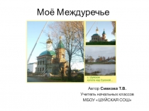 Презентация Моё Междуречье 3 класс