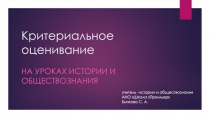 Презентация Критериальное оценивание на уроках истории и обществознания