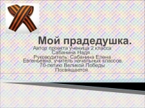 Презентация к проекту по окружающему миру на тему Мой прадедушка (2 класс)
