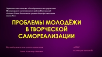 Презентация по праву Проблемы молодежи в творческой самореализации