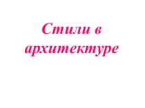 Презентация по искусству на тему Стили в архитектуре