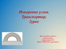 Презентация по математике на тему Измерение углов. Транспортир. 2 урок (5 класс)
