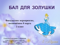 Сценарий и презентация внеклассного мероприятия Бал для Золушки, 2 класс