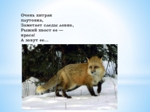 Презентация по живому миру на тему Лесные животные лиса и еж (2 класс)