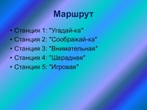 Презентация Логическая бой