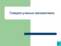 Презентация по математике на тему Галерея ученых математиков