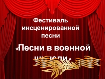 Презентация Песня в военной шинели