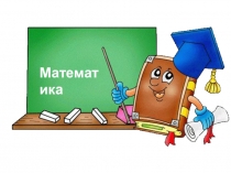 Презентация по математике на тему Умножение суммы на число