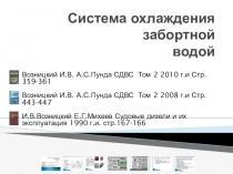 Система охлаждения забортной водой
